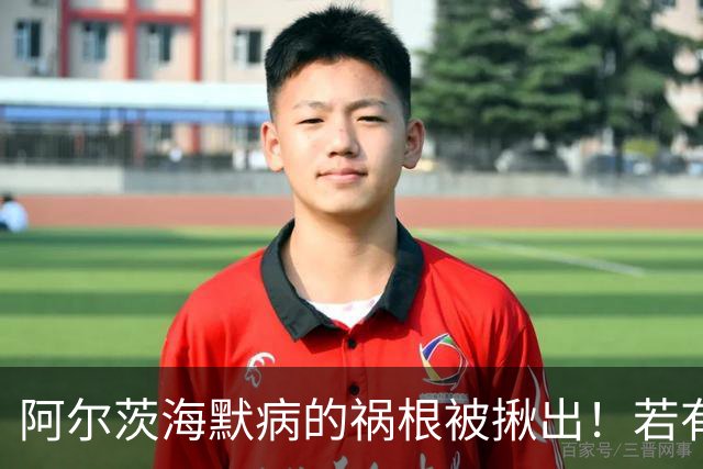 阿尔茨海默病的祸根被揪出！若有这4种吃饭习惯，劝你尽快改掉